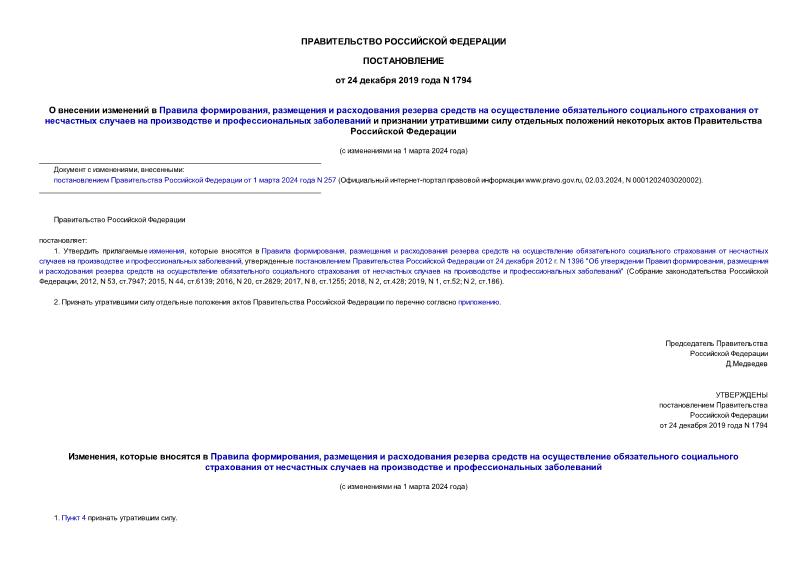 Постановление 1794 О внесении изменений в Правила формирования, размещения и расходования резерва средств на осуществление обязательного социального страхования от несчастных случаев на производстве и профессиональных заболеваний и признании утратившими силу отдельных положений некоторых актов Правительства Российской Федерации