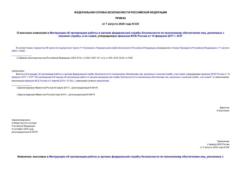 Приказ 338 О внесении изменений в Инструкцию об организации работы в органах федеральной службы безопасности по пенсионному обеспечению лиц, уволенных с военной службы, и их семей, утвержденную приказом ФСБ России от 14 февраля 2017 г. N 87