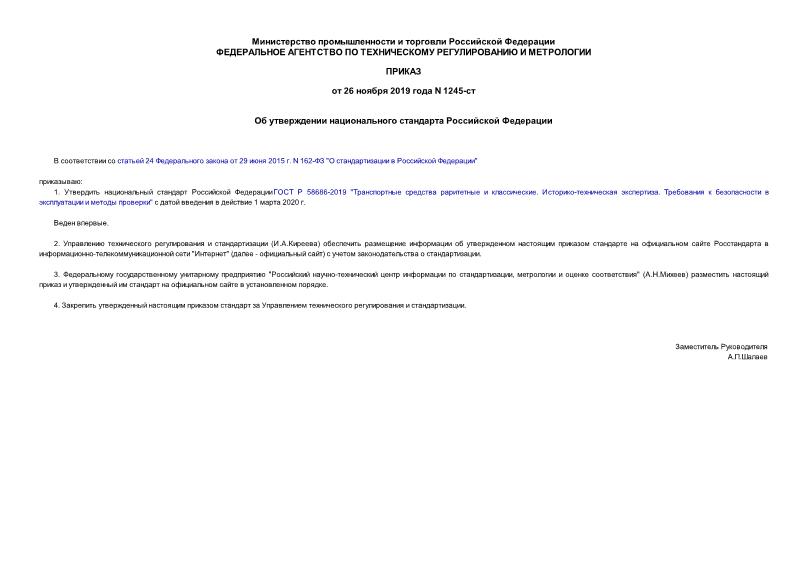 Приказ 1245-ст Об утверждении национального стандарта Российской Федерации