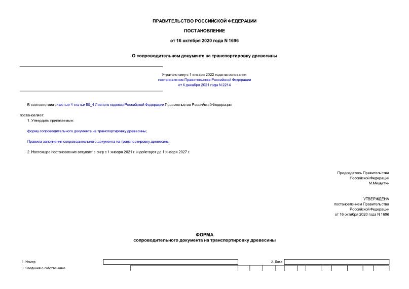 Постановление 1696 О сопроводительном документе на транспортировку древесины