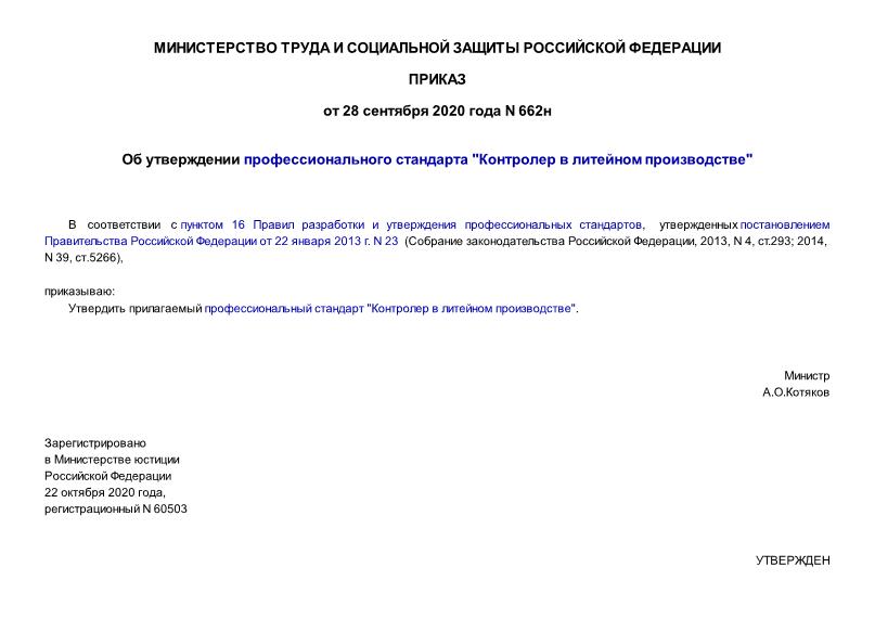 Приказ 662н Об утверждении профессионального стандарта 