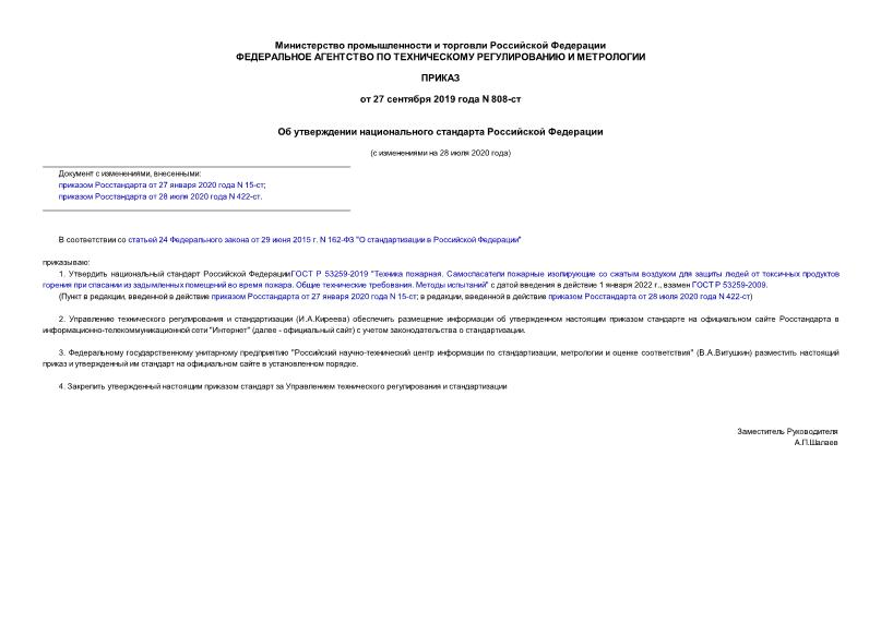 Приказ 808-ст Об утверждении национального стандарта Российской Федерации