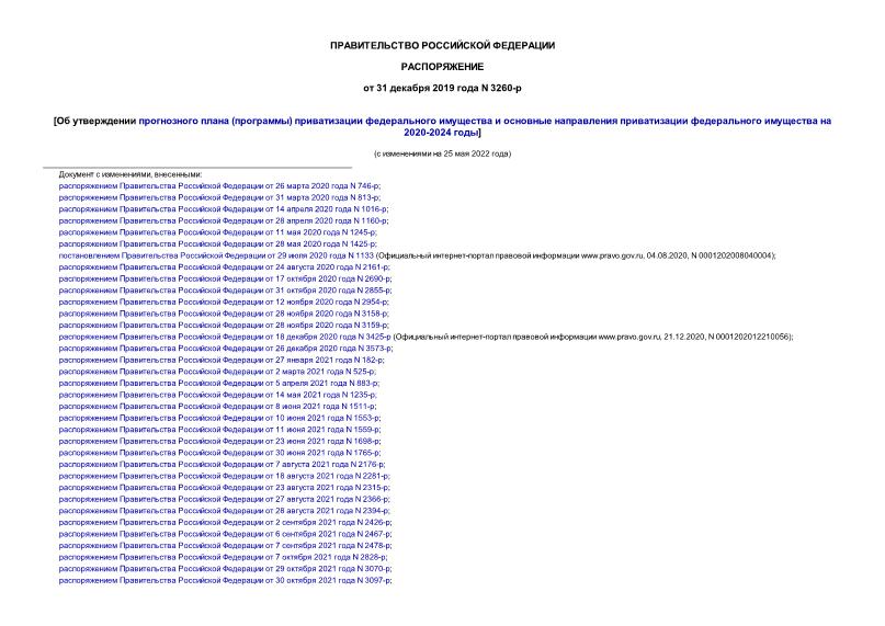 Распоряжение 3260-р Об утверждении прогнозного плана (программы) приватизации федерального имущества и основные направления приватизации федерального имущества на 2020-2024 годы