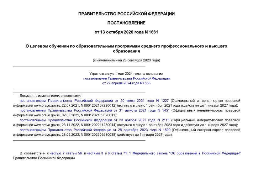 Постановление 1681 О целевом обучении по образовательным программам среднего профессионального и высшего образования