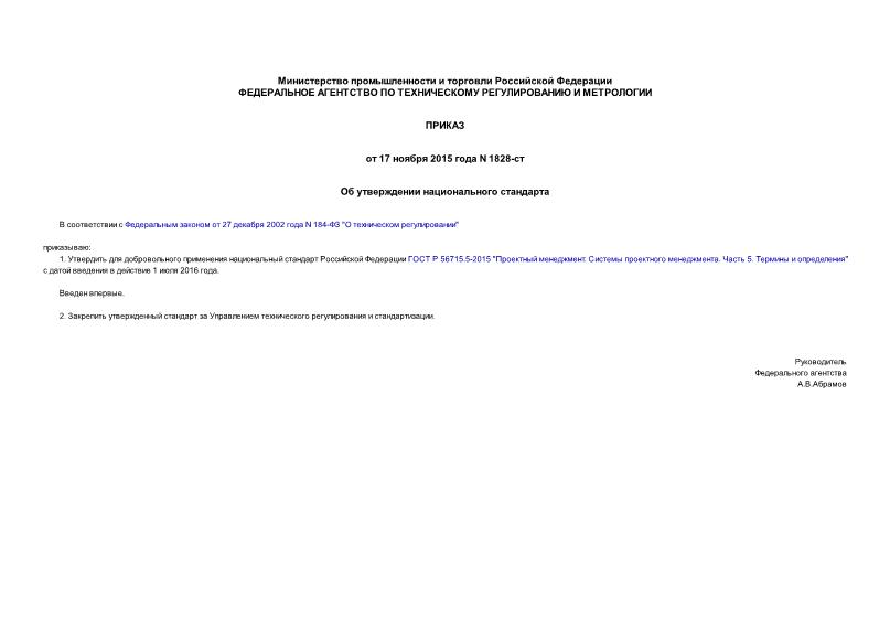 Приказ 1828-ст Об утверждении национального стандарта