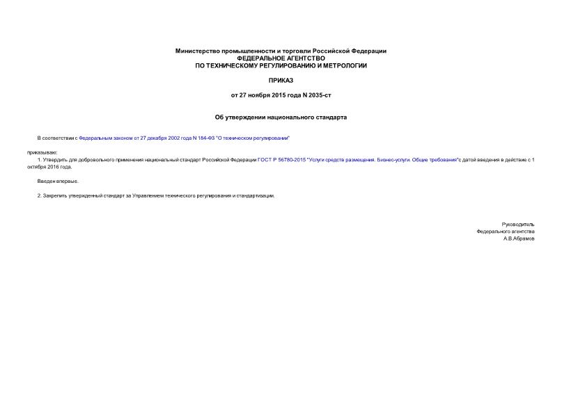 Приказ 2035-ст Об утверждении национального стандарта