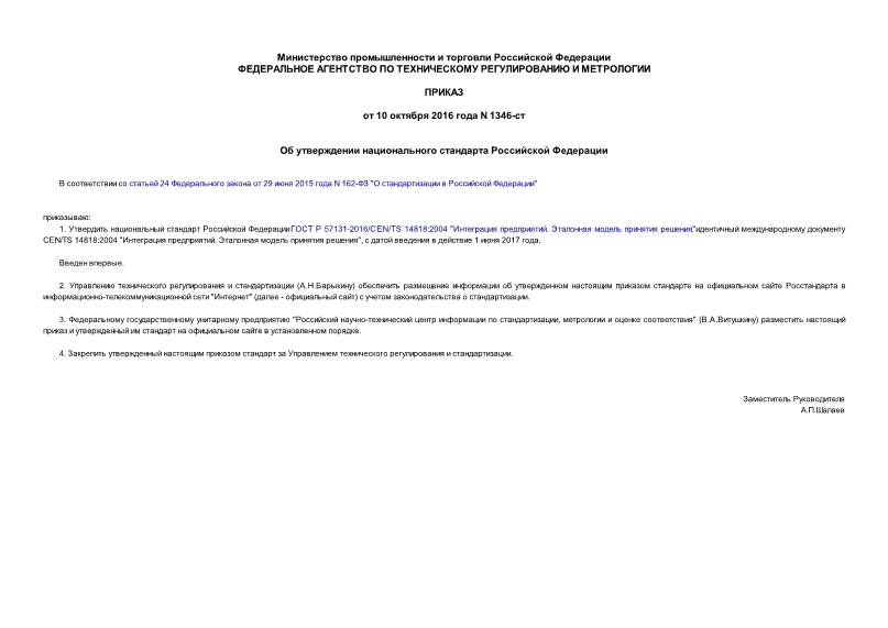 Приказ 1346-ст Об утверждении национального стандарта Российской Федерации