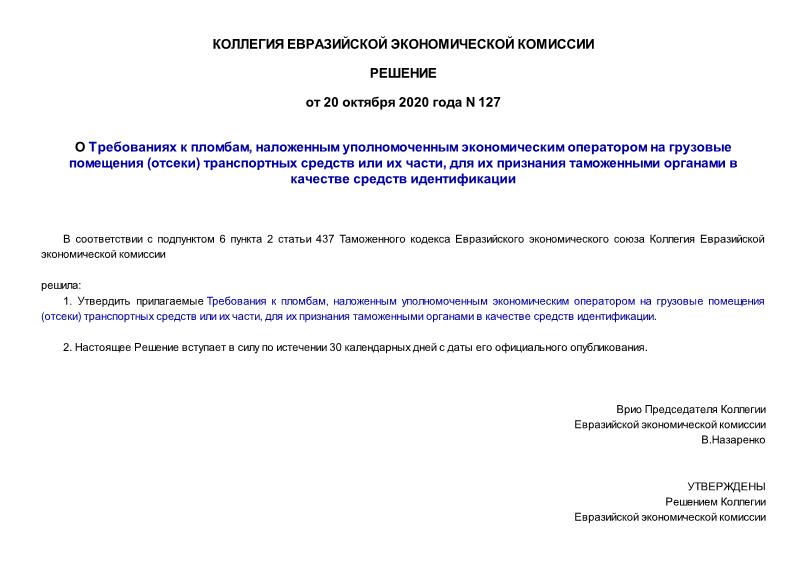 Решение 127 О Требованиях к пломбам, наложенным уполномоченным экономическим оператором на грузовые помещения (отсеки) транспортных средств или их части, для их признания таможенными органами в качестве средств идентификации