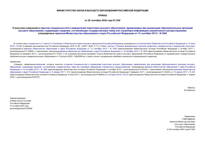 Приказ 1240 О внесении изменений в перечни специальностей и направлений подготовки высшего образования, применяемые при реализации образовательных программ высшего образования, содержащих сведения, составляющие государственную тайну или служебную информацию ограниченного распространения, утвержденные приказом Министерства образования и науки Российской Федерации от 12 сентября 2013 г. N 1060