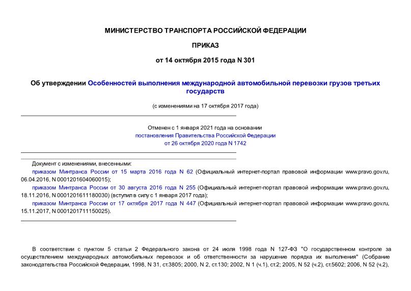 Приказ 301 Об утверждении Особенностей выполнения международной автомобильной перевозки грузов третьих государств
