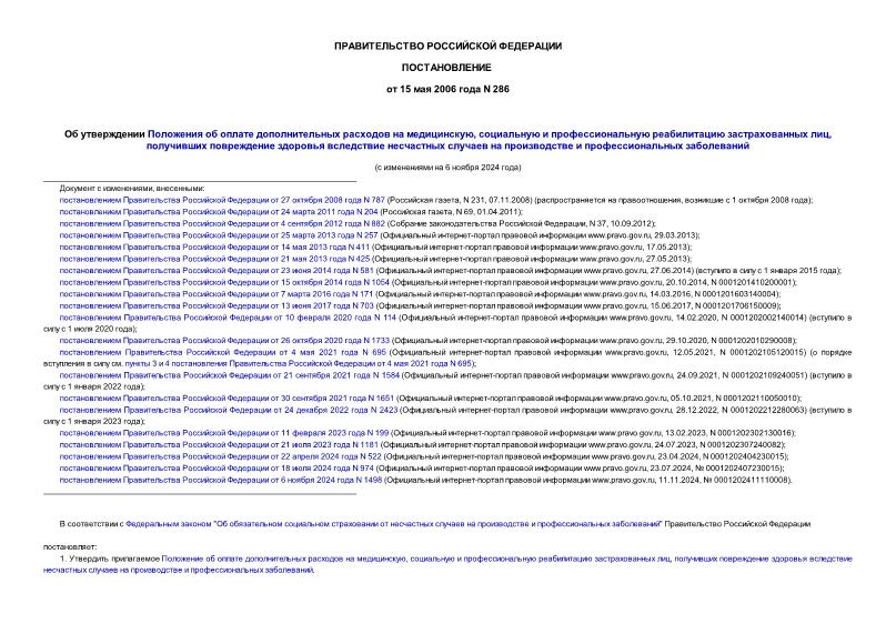 Постановление 286 Об утверждении Положения об оплате дополнительных расходов на медицинскую, социальную и профессиональную реабилитацию застрахованных лиц, получивших повреждение здоровья вследствие несчастных случаев на производстве и профессиональных заболеваний