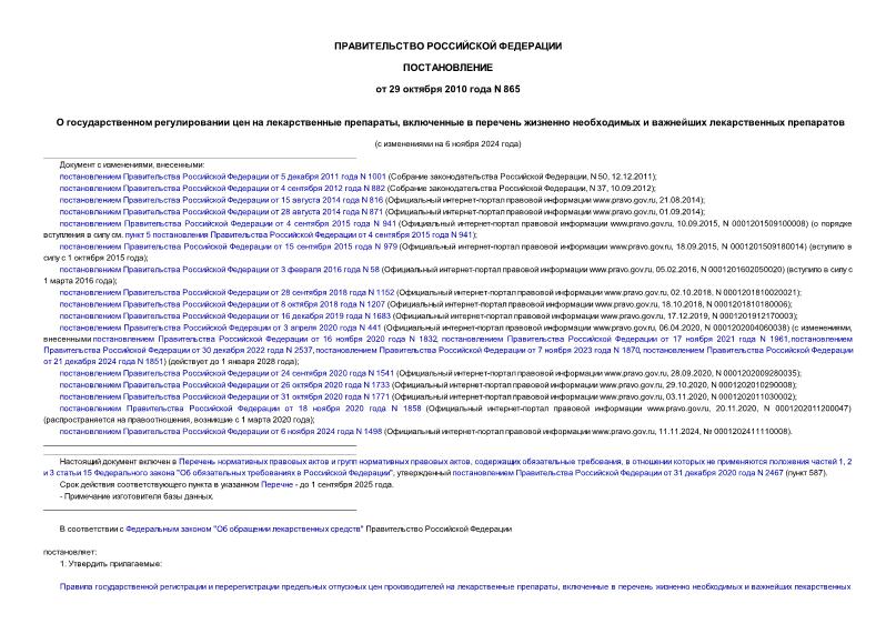Постановление 865 О государственном регулировании цен на лекарственные препараты, включенные в перечень жизненно необходимых и важнейших лекарственных препаратов