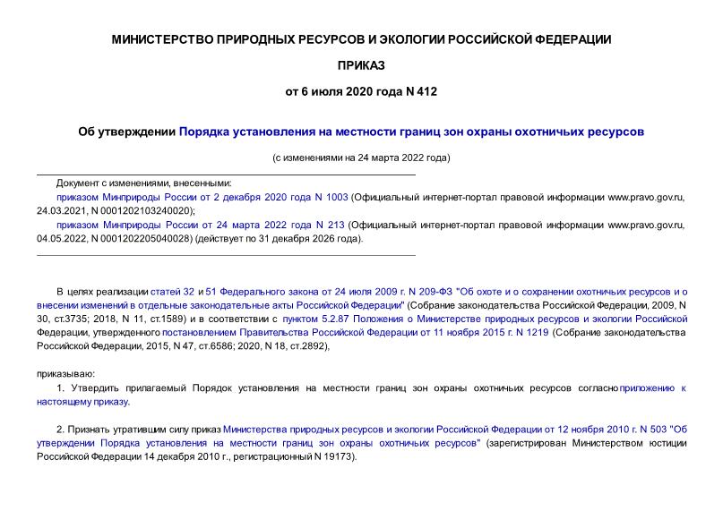 Приказ 412 Об утверждении Порядка установления на местности границ зон охраны охотничьих ресурсов