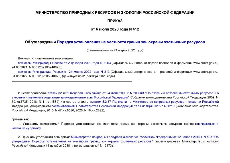 Приказ 412 об утверждении формы межевого плана с изменениями