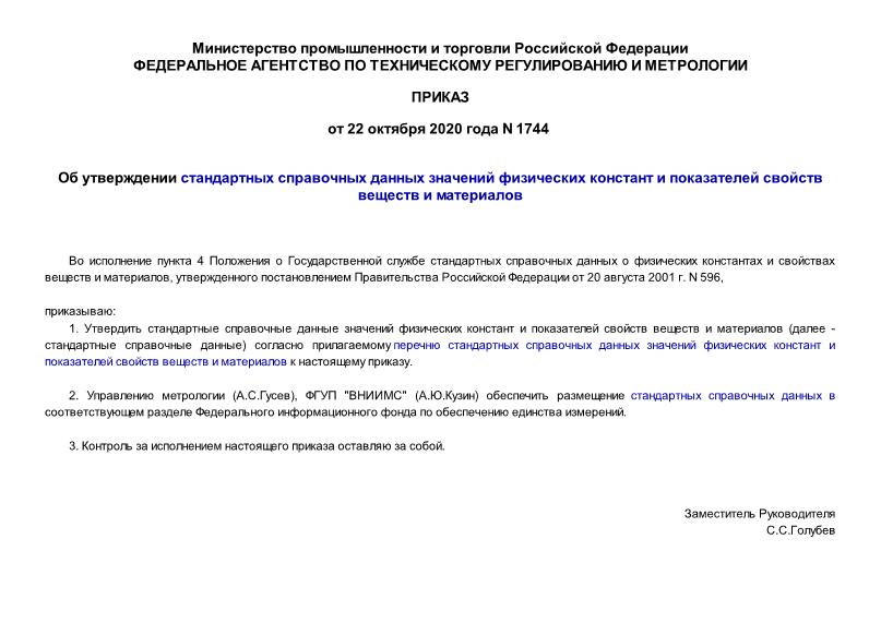 Приказ 1744 Об утверждении стандартных справочных данных значений физических констант и показателей свойств веществ и материалов Перечень стандартных справочных данных значений физических констант и показателей свойств веществ и материалов