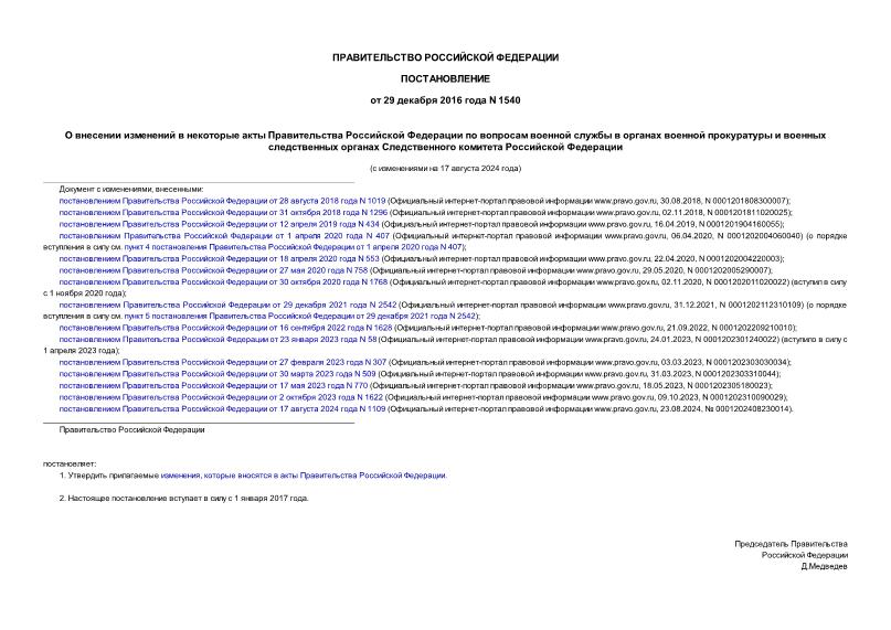 Постановление 1540 О внесении изменений в некоторые акты Правительства Российской Федерации по вопросам военной службы в органах военной прокуратуры и военных следственных органах Следственного комитета Российской Федерации