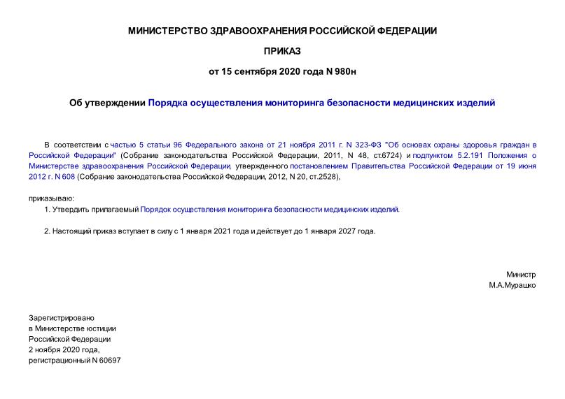 Приказ 980н Об утверждении Порядка осуществления мониторинга безопасности медицинских изделий