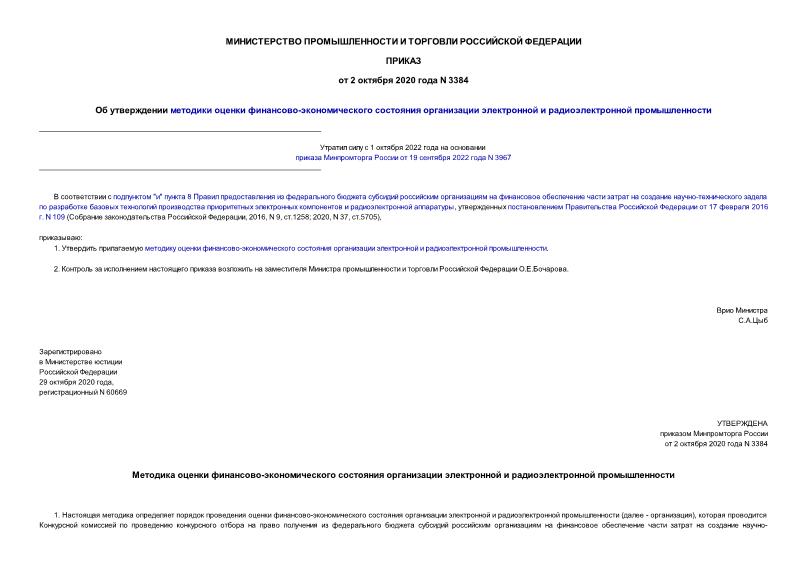 Приказ 3384 Об утверждении методики оценки финансово-экономического состояния организации электронной и радиоэлектронной промышленности