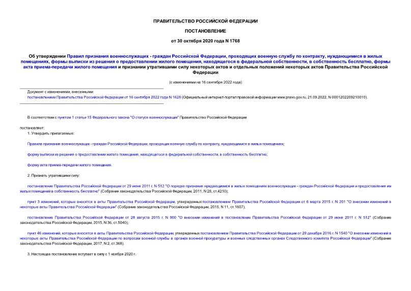 Постановление 1768 Об утверждении Правил признания военнослужащих - граждан Российской Федерации, проходящих военную службу по контракту, нуждающимися в жилых помещениях, формы выписки из решения о предоставлении жилого помещения, находящегося в федеральной собственности, в собственность бесплатно, формы акта приема-передачи жилого помещения и признании утратившими силу некоторых актов и отдельных положений некоторых актов Правительства Российской Федерации