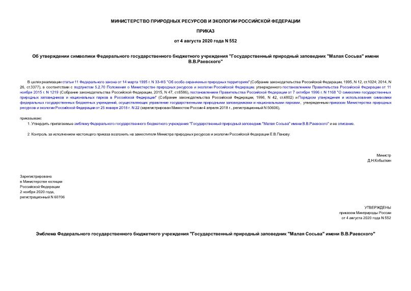 Приказ 552 Об утверждении символики Федерального государственного бюджетного учреждения 