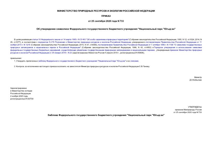 Приказ 733 Об утверждении символики Федерального государственного бюджетного учреждения 