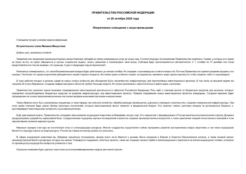 Информация  Оперативное совещание с вице-премьерами