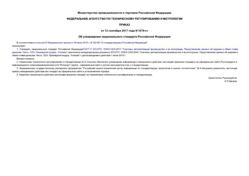 Приказ 1079-ст Об утверждении национального стандарта Российской Федерации