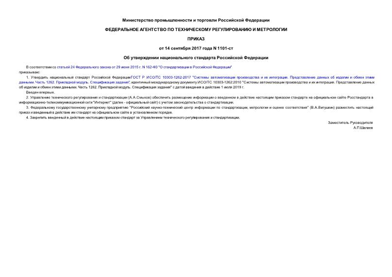 Приказ 1101-ст Об утверждении национального стандарта Российской Федерации