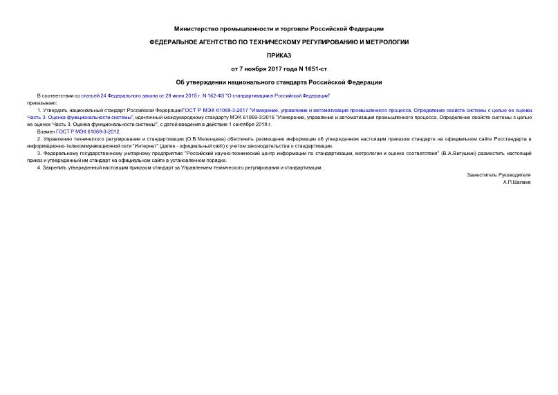 Приказ 1651-ст Об утверждении национального стандарта Российской Федерации