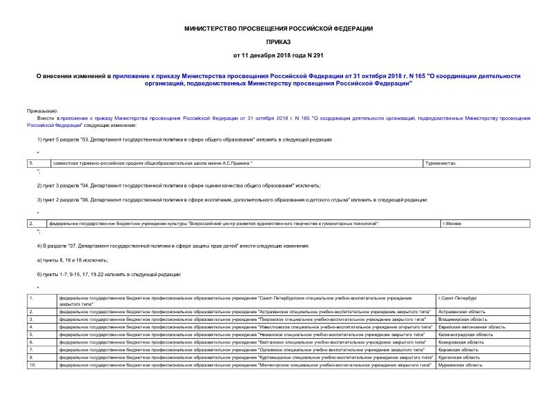 Приказ 291 О внесении изменений в приложение к приказу Министерства просвещения Российской Федерации от 31 октября 2018 г. N 165 