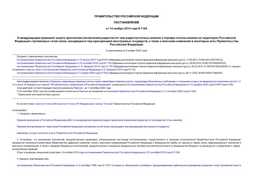 Постановление 1194 О международно-правовой защите присвоения (назначения) радиочастот или радиочастотных каналов и порядке использования на территории Российской Федерации спутниковых сетей связи, находящихся под юрисдикцией иностранных государств, а также о внесении изменений в некоторые акты Правительства Российской Федерации