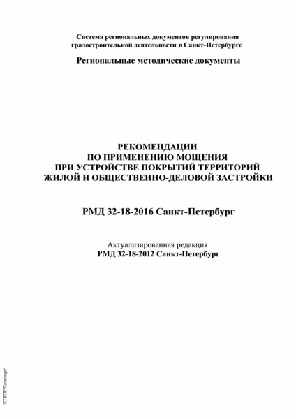 РМД 32-18-2016 Санкт-Петербург Рекомендации по применению мощения при устройстве покрытий территорий жилой и общественно-деловой застройки