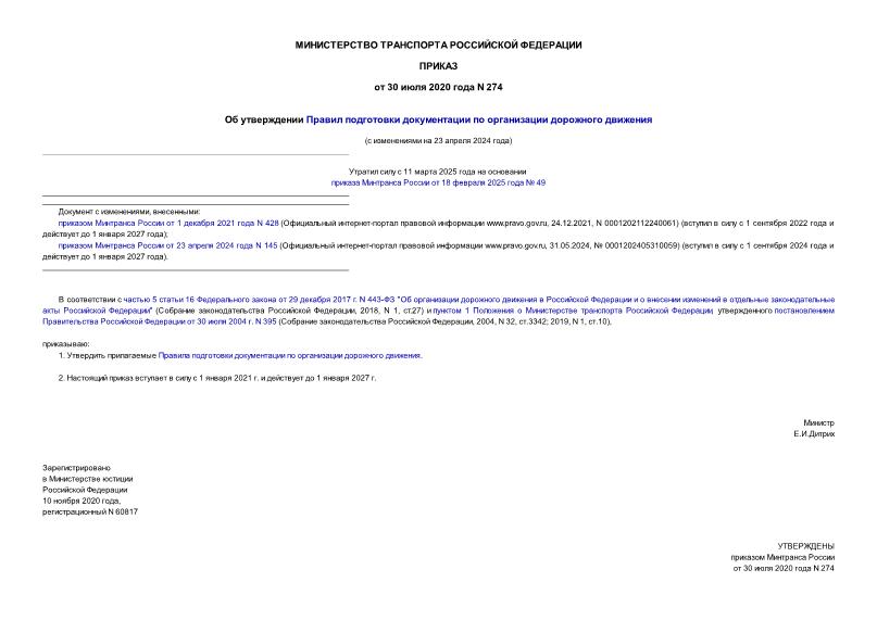 Приказ 274 Об утверждении Правил подготовки документации по организации дорожного движения