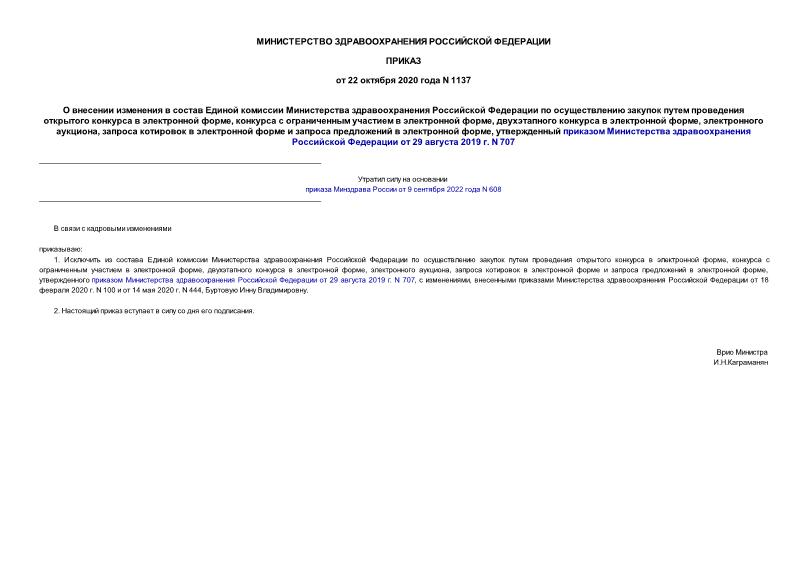 Приказ 1137 О внесении изменения в состав Единой комиссии Министерства здравоохранения Российской Федерации по осуществлению закупок путем проведения открытого конкурса в электронной форме, конкурса с ограниченным участием в электронной форме, двухэтапного конкурса в электронной форме, электронного аукциона, запроса котировок в электронной форме и запроса предложений в электронной форме, утвержденный приказом Министерства здравоохранения Российской Федерации от 29 августа 2019 г. N 707