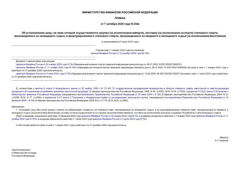 Приказ 234н Об установлении цены, не ниже которой осуществляются закупка (за исключением импорта), поставки (за исключением экспорта) этилового спирта, произведенного из непищевого сырья, и денатурированного этилового спирта, произведенного из пищевого и непищевого сырья (за исключением биоэтанола)