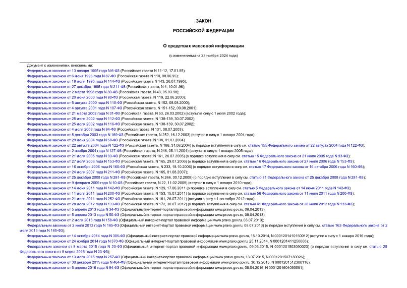 Закон Российской Федерации 2124-1 О средствах массовой информации