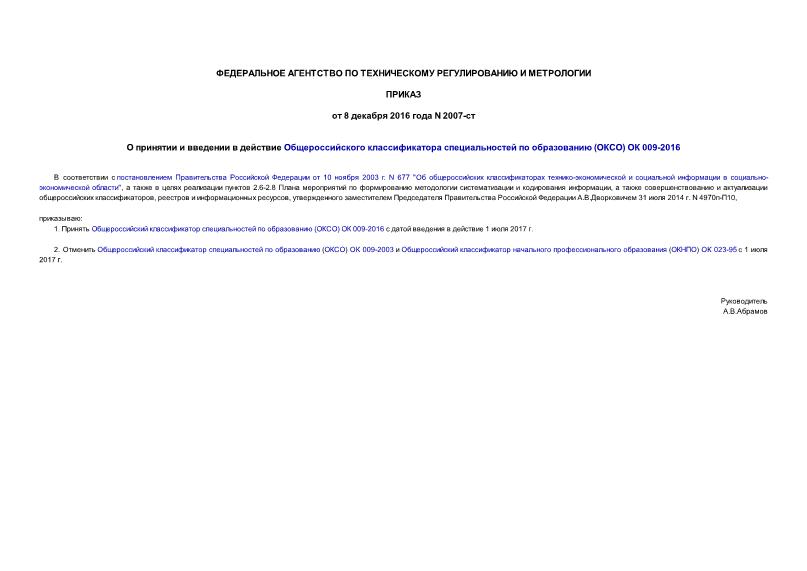 Приказ 2007-ст О принятии и введении в действие Общероссийского классификатора специальностей по образованию (ОКСО) ОК 009-2016