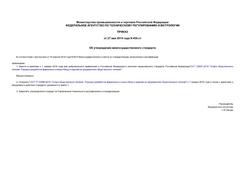 Приказ 458-ст Об утверждении межгосударственного стандарта