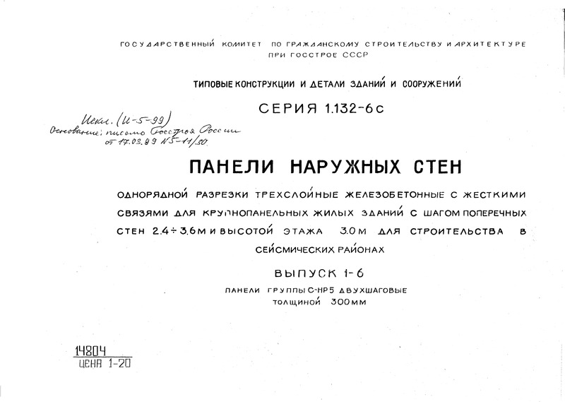 Серия 1.132-6с Панели наружных стен однорядной разрезки трехслойные железобетонные с жесткими связями для крупнопанельных жилых зданий с шагом поперечных стен 2.4/3.6 м и высотой этажа 3.0 м для строительства в сейсмических районах. Выпуск 1-6 Панели группы С-НР5 двухшаговые толщиной 300 мм