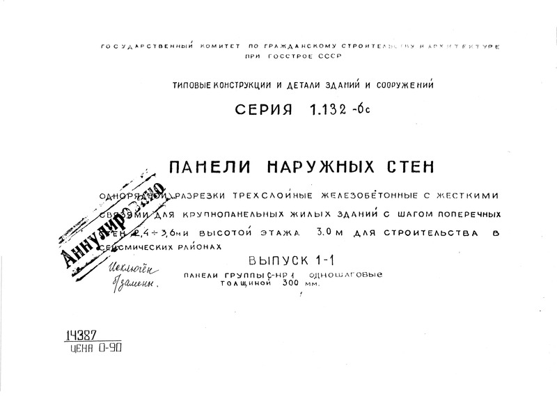 Серия 1.132-6с Панели наружных стен однорядной разрезки трехслойные железобетонные с жесткими связями для крупнопанельных жилых зданий с шагом поперечных стен 2.4/3.6 м и высотой этажа 3.0 м для строительства в сейсмических районах. Выпуск 1-1 Панели группы С-НР1 одношаговые толщиной 300 мм