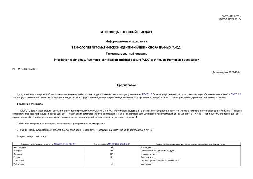 ГОСТ 30721-2020 Информационные технологии (ИТ). Технологии автоматической идентификации и сбора данных (АИСД). Гармонизированный словарь