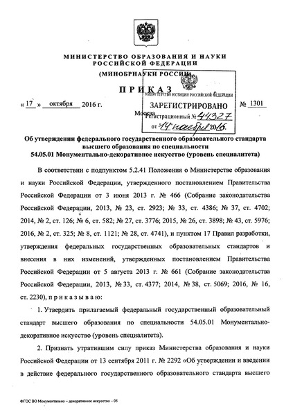 Приказ 1301 Об утверждении федерального государственного образовательного стандарта высшего образования по специальности 54.05.01 Монументально-декоративное искусство (уровень специалитета)