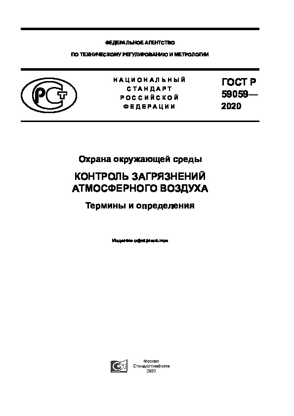 ГОСТ Р 59059-2020 Охрана окружающей среды. Контроль загрязнений атмосферного воздуха. Термины и определения