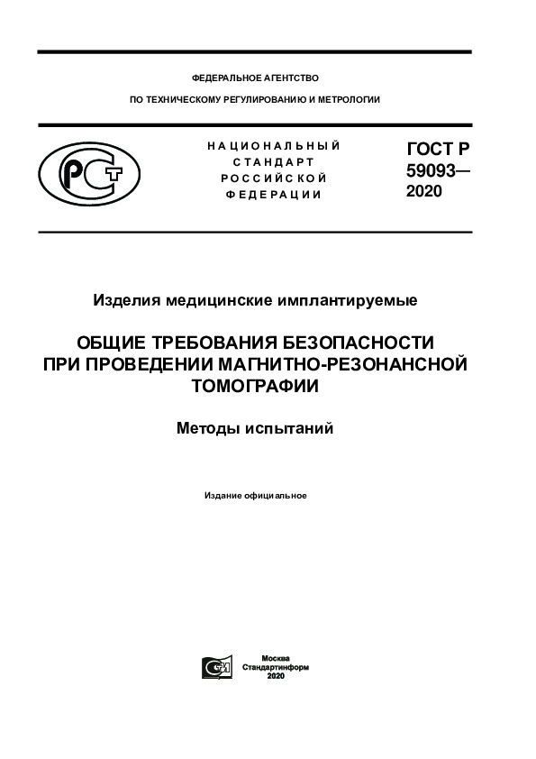 ГОСТ Р 59093-2020 Изделия медицинские имплантируемые. Общие требования безопасности при проведении магнитно-резонансной томографии. Методы испытаний
