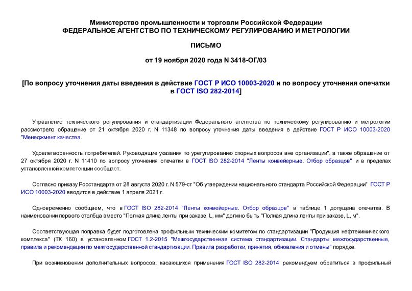  3418-/03         P  10003-2020        ISO 282-2014