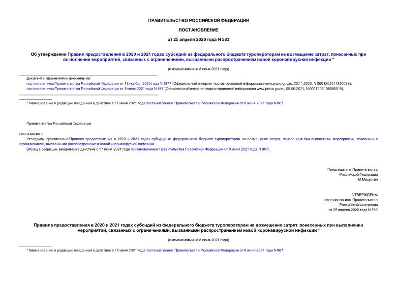 Постановление 583 Об утверждении Правил предоставления в 2020 и 2021 годах субсидий из федерального бюджета туроператорам на возмещение затрат, понесенных при выполнении мероприятий, связанных с ограничениями, вызванными распространением новой коронавирусной инфекции