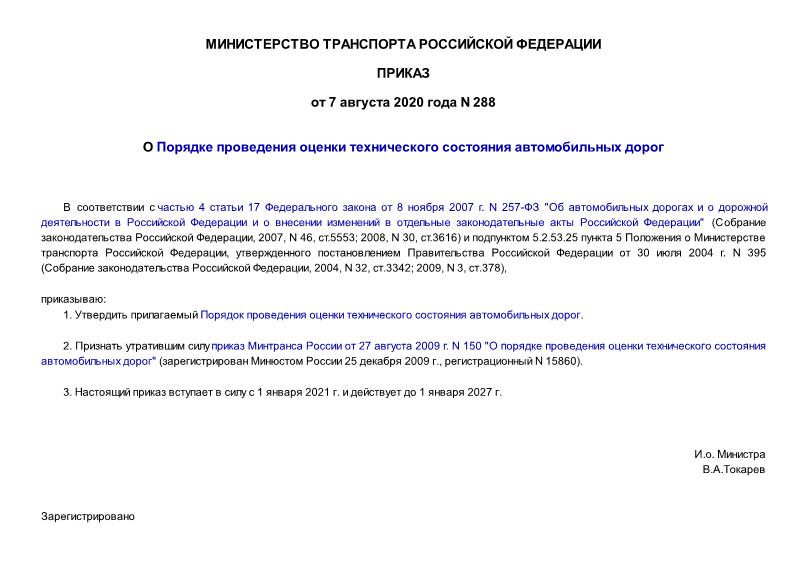 Приказ 288 О Порядке проведения оценки технического состояния автомобильных дорог