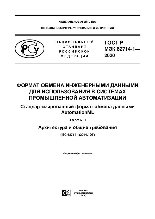 ГОСТ Р МЭК 62714-1-2020 Формат обмена инженерными данными для использования в системах промышленной автоматизации. Стандартизированный формат обмена данными AutomationML. Часть 1. Архитектура и общие требования