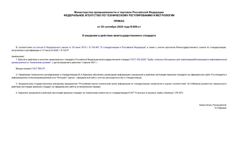 Приказ 689-ст О введении в действие межгосударственного стандарта