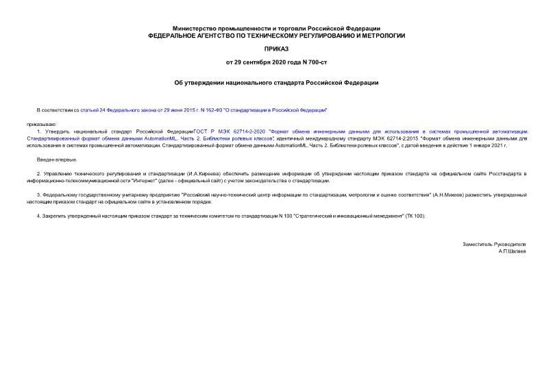 Приказ 700-ст Об утверждении национального стандарта Российской Федерации